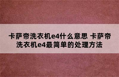 卡萨帝洗衣机e4什么意思 卡萨帝洗衣机e4最简单的处理方法